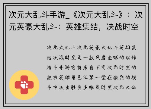次元大乱斗手游_《次元大乱斗》：次元英豪大乱斗：英雄集结，决战时空