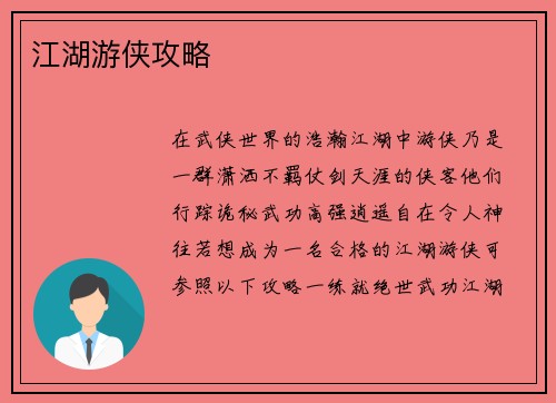 江湖游侠攻略