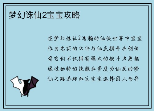 梦幻诛仙2宝宝攻略