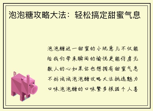 泡泡糖攻略大法：轻松搞定甜蜜气息