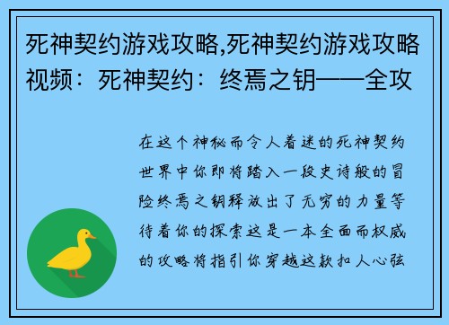 死神契约游戏攻略,死神契约游戏攻略视频：死神契约：终焉之钥——全攻略秘典