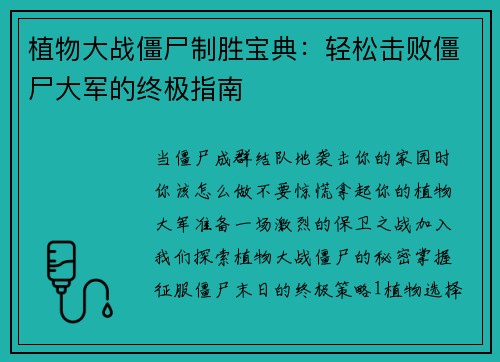 植物大战僵尸制胜宝典：轻松击败僵尸大军的终极指南