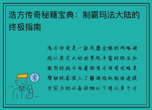 浩方传奇秘籍宝典：制霸玛法大陆的终极指南