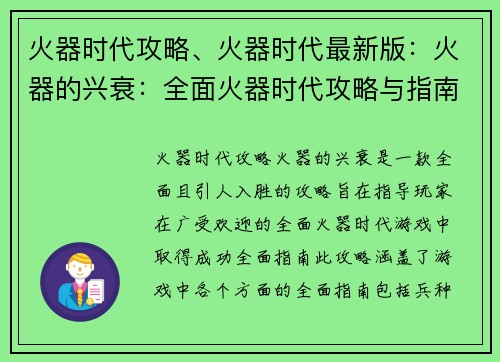 火器时代攻略、火器时代最新版：火器的兴衰：全面火器时代攻略与指南