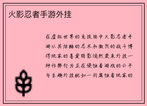 火影忍者手游外挂