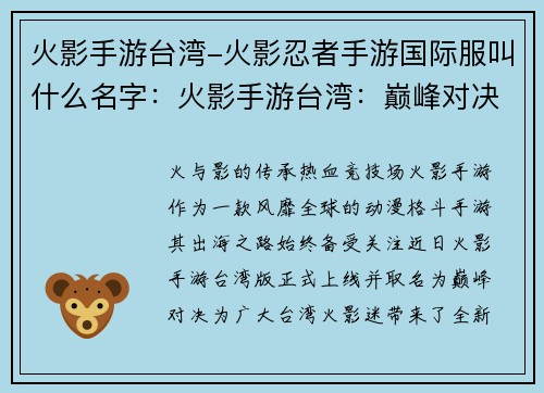 火影手游台湾-火影忍者手游国际服叫什么名字：火影手游台湾：巅峰对决，争霸忍界
