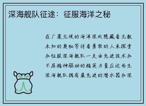 深海舰队征途：征服海洋之秘