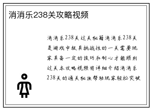 消消乐238关攻略视频
