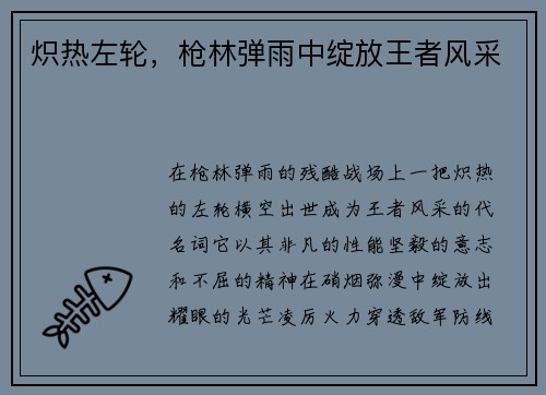 炽热左轮，枪林弹雨中绽放王者风采