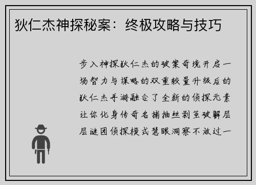 狄仁杰神探秘案：终极攻略与技巧