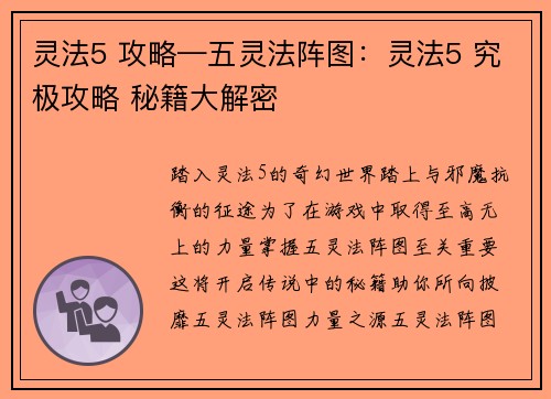 灵法5 攻略—五灵法阵图：灵法5 究极攻略 秘籍大解密