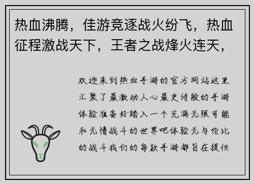 热血沸腾，佳游竞逐战火纷飞，热血征程激战天下，王者之战烽火连天，英雄崛起