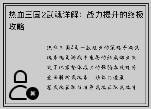 热血三国2武魂详解：战力提升的终极攻略