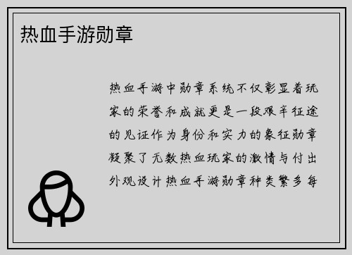 热血手游勋章