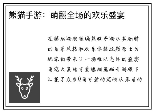 熊猫手游：萌翻全场的欢乐盛宴