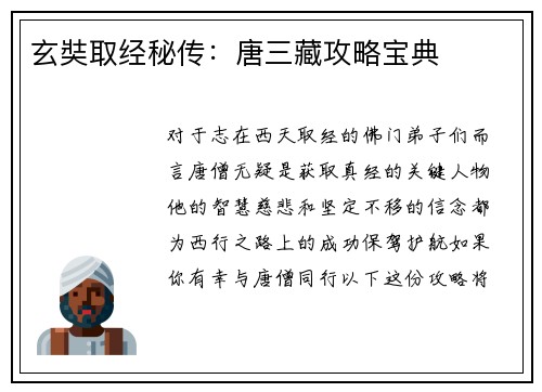 玄奘取经秘传：唐三藏攻略宝典