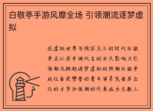 白敬亭手游风靡全场 引领潮流逐梦虚拟