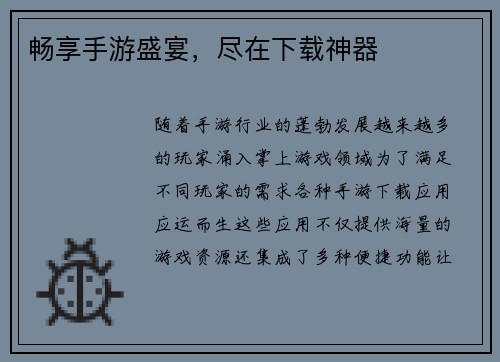 畅享手游盛宴，尽在下载神器