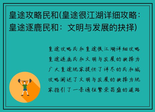 皇途攻略民和(皇途很江湖详细攻略：皇途逐鹿民和：文明与发展的抉择)