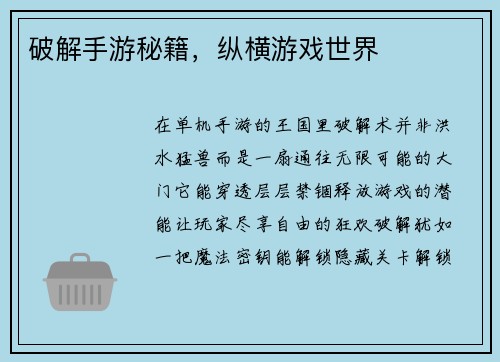 破解手游秘籍，纵横游戏世界