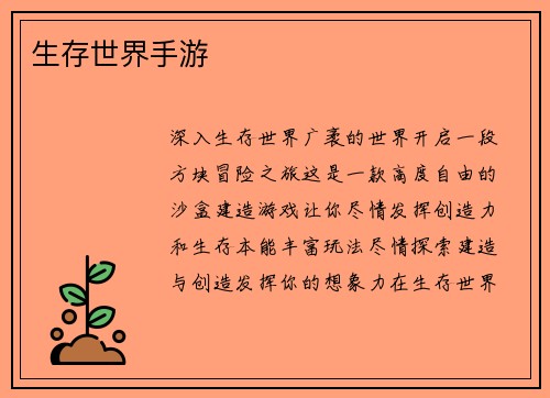 生存世界手游