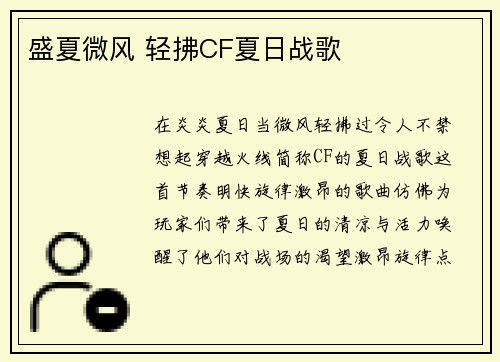 盛夏微风 轻拂CF夏日战歌