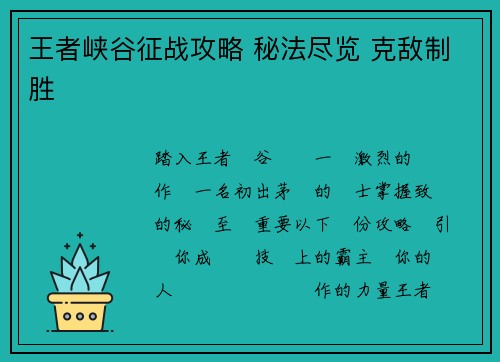 王者峡谷征战攻略 秘法尽览 克敌制胜