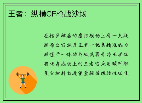 王者：纵横CF枪战沙场