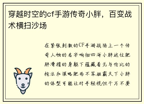 穿越时空的cf手游传奇小胖，百变战术横扫沙场