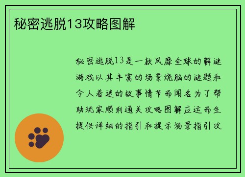 秘密逃脱13攻略图解