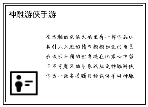 神雕游侠手游