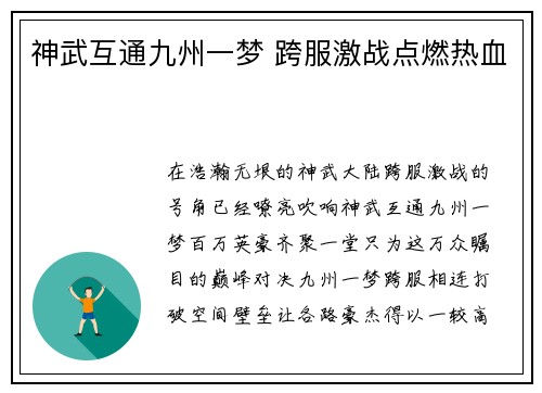 神武互通九州一梦 跨服激战点燃热血