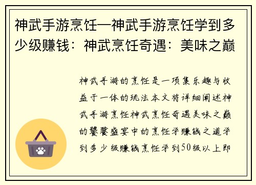 神武手游烹饪—神武手游烹饪学到多少级赚钱：神武烹饪奇遇：美味之巅的饕餮盛宴