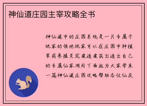 神仙道庄园主宰攻略全书