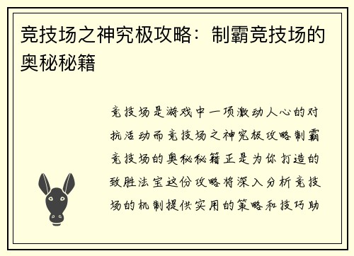 竞技场之神究极攻略：制霸竞技场的奥秘秘籍