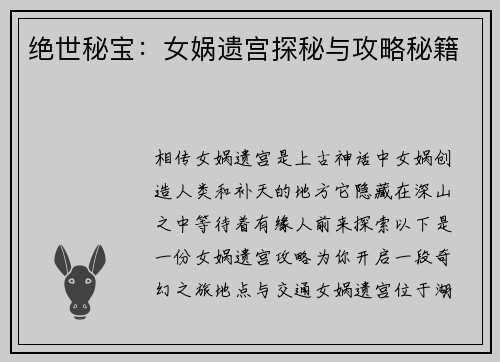 绝世秘宝：女娲遗宫探秘与攻略秘籍