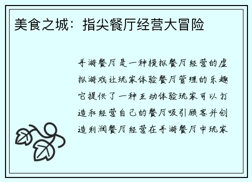 美食之城：指尖餐厅经营大冒险
