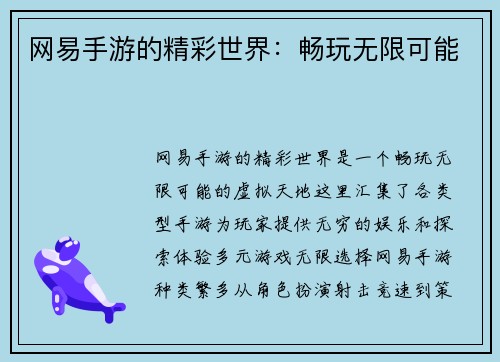 网易手游的精彩世界：畅玩无限可能