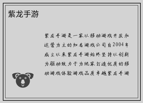 紫龙手游