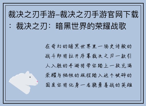 裁决之刃手游-裁决之刃手游官网下载：裁决之刃：暗黑世界的荣耀战歌
