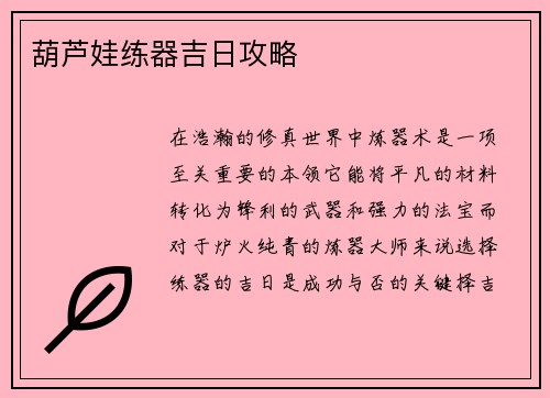 葫芦娃练器吉日攻略