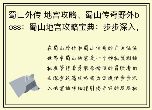 蜀山外传 地宫攻略、蜀山传奇野外boss：蜀山地宫攻略宝典：步步深入，探寻仙侠秘境