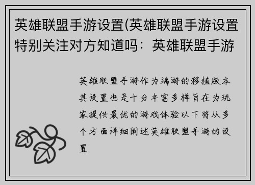 英雄联盟手游设置(英雄联盟手游设置特别关注对方知道吗：英雄联盟手游：指尖上的峡谷激战)