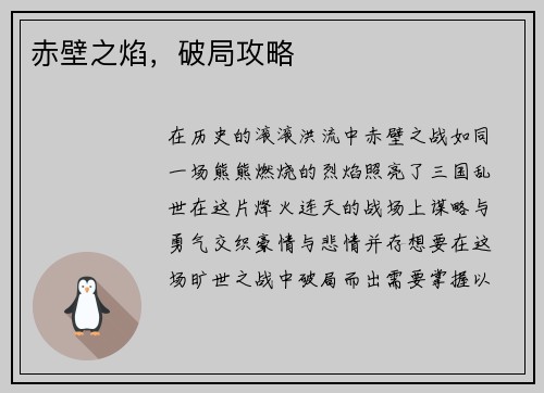 赤壁之焰，破局攻略