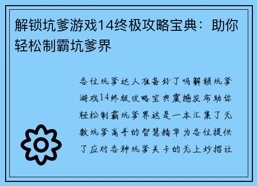 解锁坑爹游戏14终极攻略宝典：助你轻松制霸坑爹界