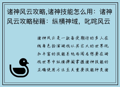 诸神风云攻略,诸神技能怎么用：诸神风云攻略秘籍：纵横神域，叱咤风云