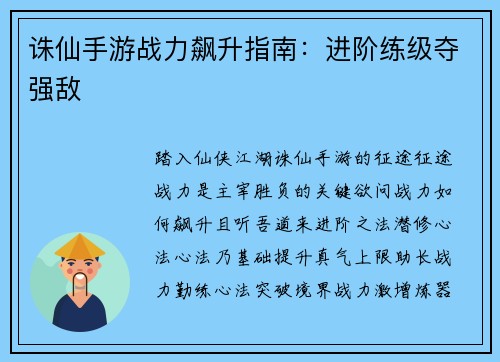 诛仙手游战力飙升指南：进阶练级夺强敌