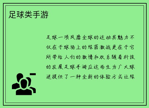 足球类手游