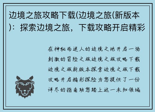 边境之旅攻略下载(边境之旅(新版本)：探索边境之旅，下载攻略开启精彩探险)
