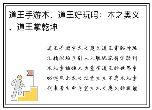 道王手游木、道王好玩吗：木之奥义，道王掌乾坤